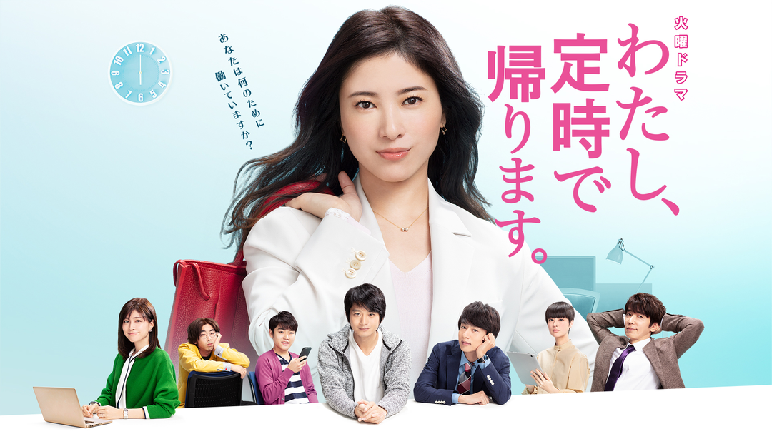 わたし、定時で帰ります。 | 国内ドラマの動画配信はTELASA(テラサ