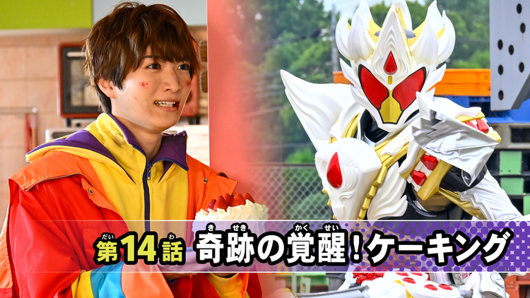 仮面ライダーガヴ 第14話
