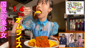 オスカルイーツ 美少女が1kg巨大オムライスを食べ尽くす(2020/10/14放送分)