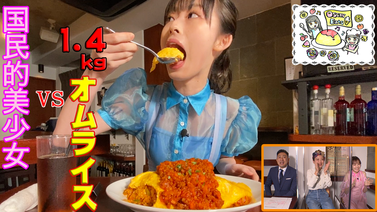 オスカルイーツ 美少女が1kg巨大オムライスを食べ尽くす(2020/10/14放送分)