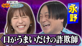 若槻千夏のうるさい心理テスト 新企画！永野と街行く人のスマホをプロファイリング！