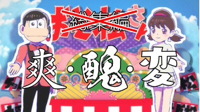 おそ松さん 第4期 第12.5話