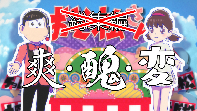 おそ松さん 第4期 第12.5話