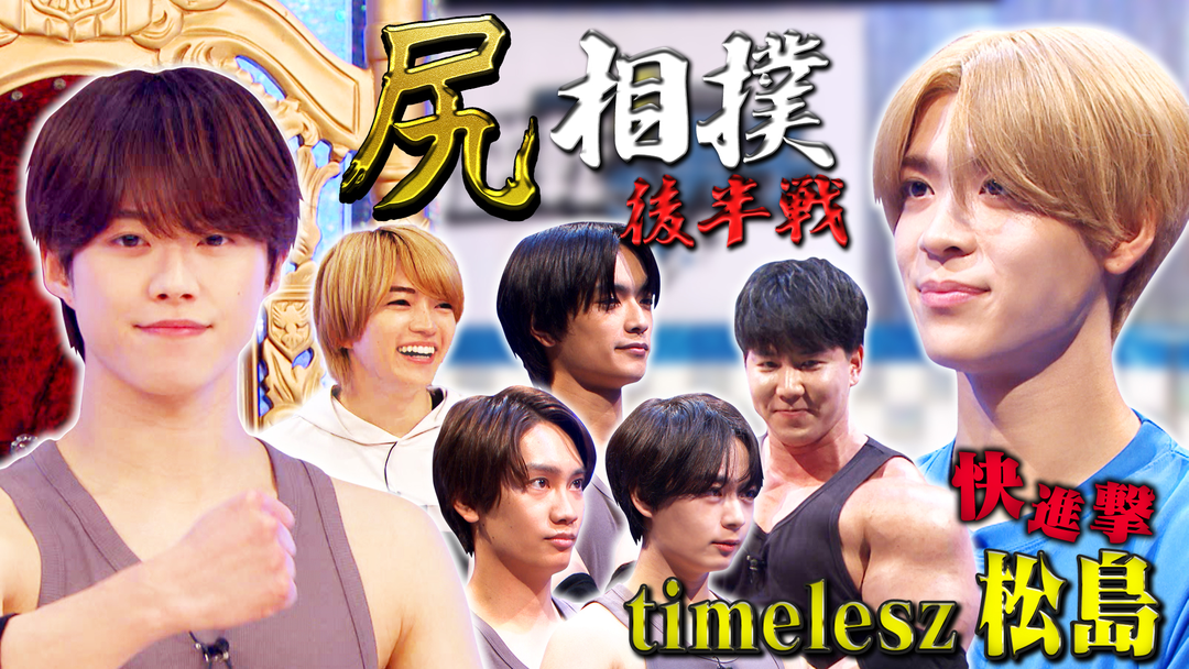 なにわ男子の逆転男子 timelesz参戦！尻相撲トーナメント夏場所ついに決着！
