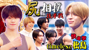なにわ男子の逆転男子 timelesz参戦!尻相撲トーナメント夏場所ついに決着!