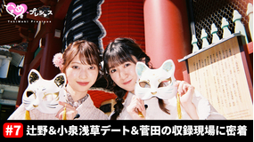 ときめき♡プレシャス #7 辻野&小泉の浅草デート!菅田の現場(ひとりふんどし)に密着