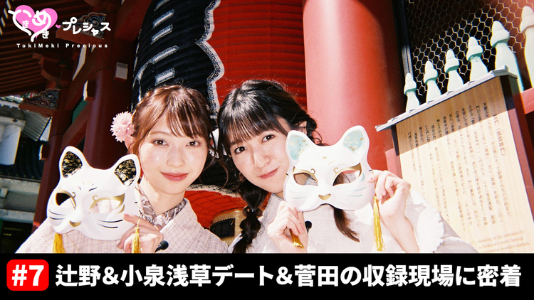 ときめき♡プレシャス #7 辻野&小泉の浅草デート!菅田の現場(ひとりふんどし)に密着