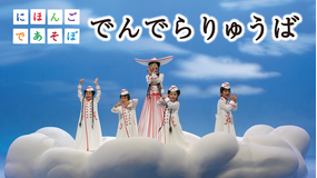 にほんごであそぼ でんでらりゅうば