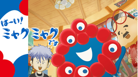 はーい!ミャクミャクです