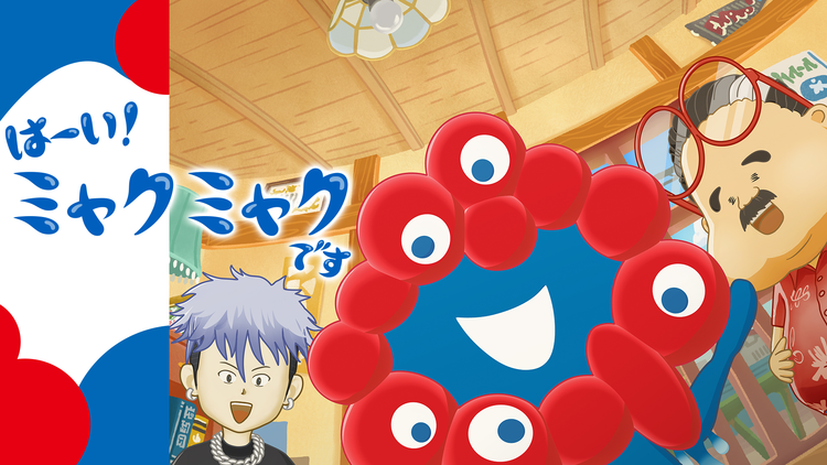はーい!ミャクミャクです