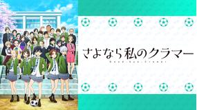 TVアニメ『さよなら私のクラマー』