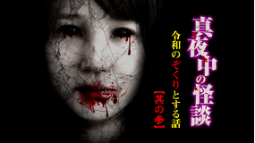 真夜中の怪談 令和のぞくりとする話 其の参
