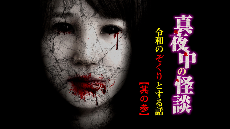 真夜中の怪談 令和のぞくりとする話 其の参