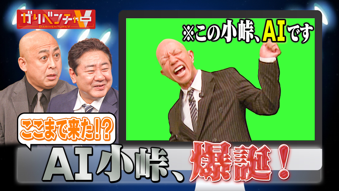ガリベンチャーV 「AI小峠」爆誕！AI・5大企画スタート！（2026/01/07放送分）