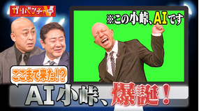 ガリベンチャーV 「AI小峠」爆誕！AI・5大企画スタート！（2026/01/07放送分）