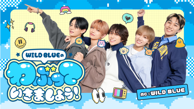 WILD BLUEのわぶっていきましょう！（2026/03/29放送分）＃20