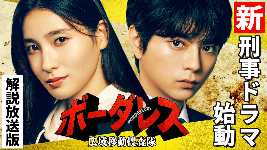 ボーダレス～広域移動捜査隊～［解説放送］ 第01話