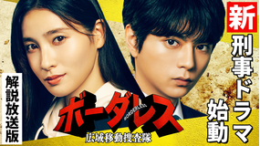 ボーダレス～広域移動捜査隊～［解説放送］ 第01話