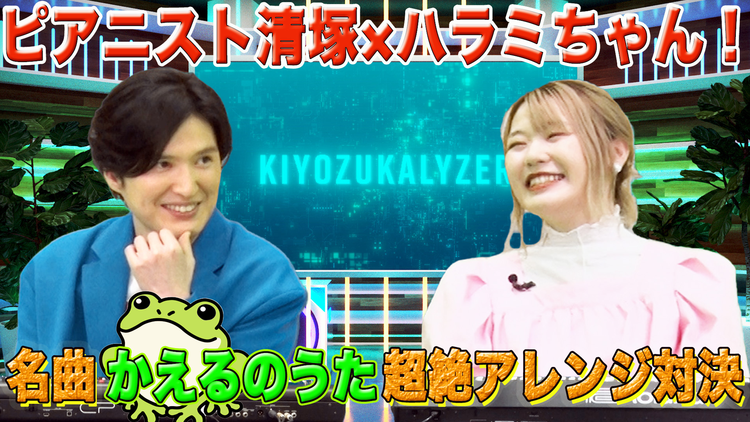 キヨヅカライザー ~音楽考察バラエティ~ #6 母に贈るサビ 後編(2022/05/20放送分)