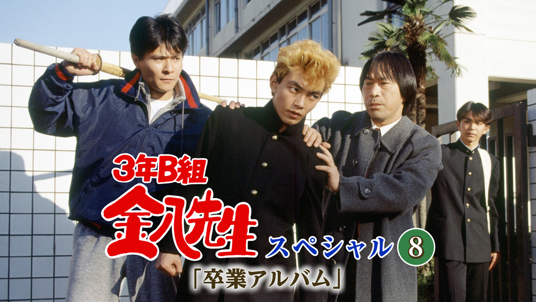 3年B組金八先生第6シリーズ、関係者用卒業アルバム 3年B組金八先生第6シリーズ、関係者用卒業アルバム 3
