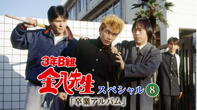 3年B組金八先生スペシャル8「卒業アルバム」