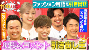 かまいガチ 理想のコメント引き出し王!ファッションバトルで河合郁人vsAKB48本田仁美(2022/07/20放送分)