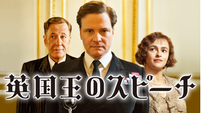 英国王のスピーチ/吹替