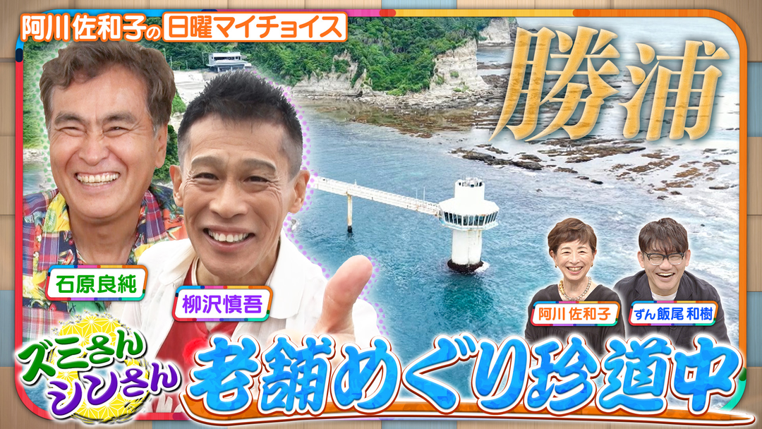 日曜マイチョイス 【ズミさん＆シンさんが行く！老舗めぐり珍道中 IN 千葉勝浦】（2025/08/17放送分）