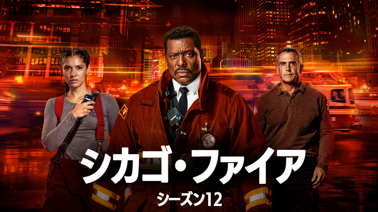 シカゴ・ファイア シーズン12/吹替