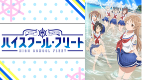 OVA ハイスクール・フリート