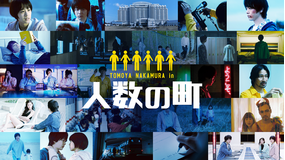 人数の町