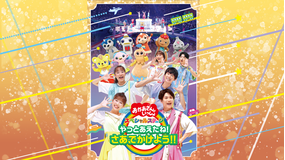 おかあさんといっしょ スペシャルステージ やっとあえたね！ さあ、でかけよう！！