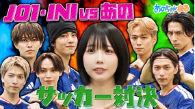 あのちゃんねる 【JO1&INI貴重なコラボ】あのサッカー部入部をかけて対決!!(2026/05/18放送分)