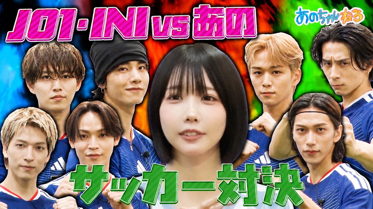 あのちゃんねる 【JO1&INI貴重なコラボ】あのサッカー部入部をかけて対決!!(2026/05/18放送分)