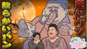 マツコ&有吉かりそめ天国 【激論】硬いパンvs柔らかいパン 有吉、硬いパンへの愛を叫ぶ!&【新企画】過去イチグルメ 大久保vsオカリナvs京子(2021/05/28放送分)