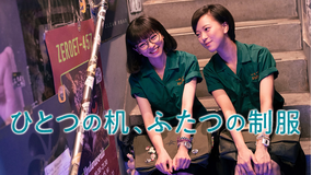 ひとつの机、ふたつの制服／字幕