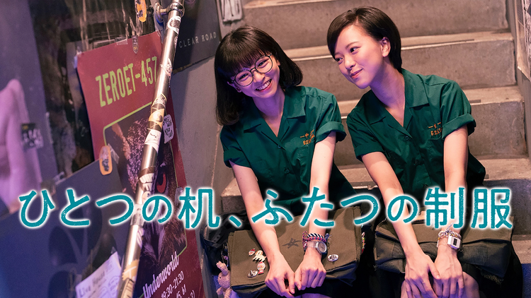 ひとつの机、ふたつの制服/字幕