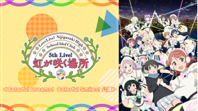 ラブライブ！虹ヶ咲学園スクールアイドル同好会 5th Live！ 虹が咲く場所 ＜Colorful Dreams！ Colorful Smiles！公演＞