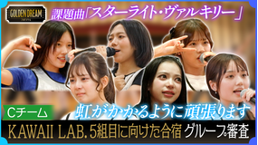 ゴールデンドリーム 衝撃発表！KAWAII LAB.第5弾グループ結成に向けた合宿最終日にまさかの展開！