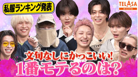 EBiDAN熱中！朝までBUDDiiS 【波乱の結末】BUDDiiSのガチ私服デート対決！AI辛口採点でまさかの最下位が決定