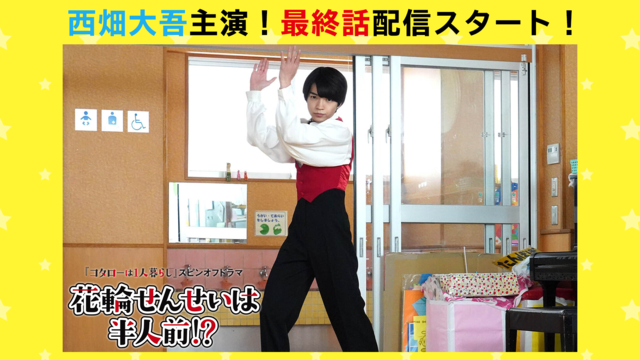 『コタローは1人暮らし』スピンオフドラマ『花輪せんせいは半人前！？』 第05話（最終話）