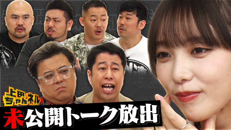 上田ちゃんネル 未公開トークSP！1年で溜まったおもしろシーンを大放出