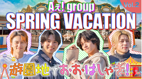 【TELASAオリジナル版】あっちこっちAぇ!ちょっとひと息、Aぇ!時間 ~もっとAぇ!旅いきますねん~ #08