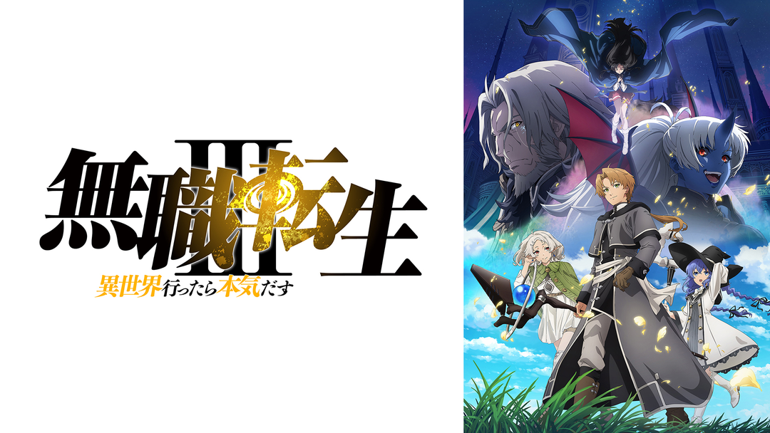 無職転生III ～異世界行ったら本気だす～ | アニメの動画配信はTELASA