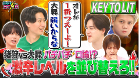 バチバチSTAR 5人で辛さを伝え合い激辛レベル順に並べろ!