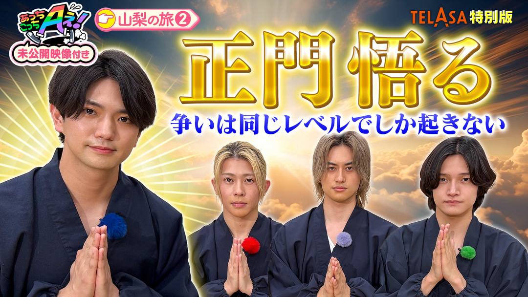 あっちこっちAぇ!（2026/08/15放送分）第94話 | 映画・ドラマ・アニメ