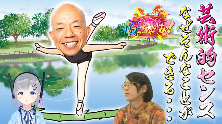 ブイ子のバズっちゃいな! #8【本日のテーマ】ビリビリ動画ユーザーオススメ!ブイ子&小峠に見てほしい動画SP(2020/11/26放送分)