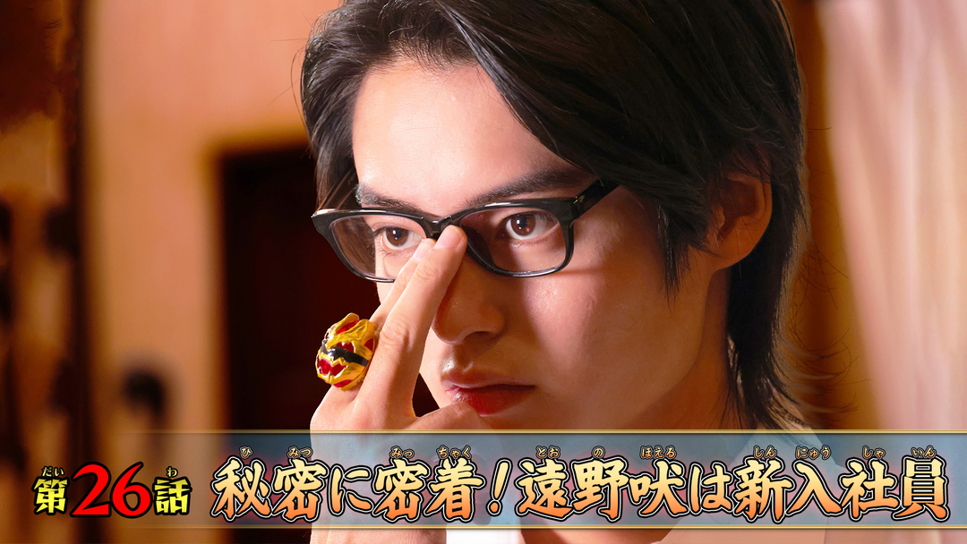 秘密に密着！遠野吠は新入社員