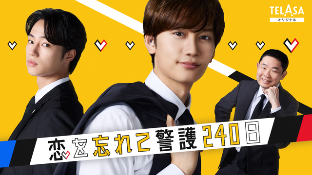 「恋する警護24時 season2」スピンオフドラマ「恋を忘れて警護240日」 PR