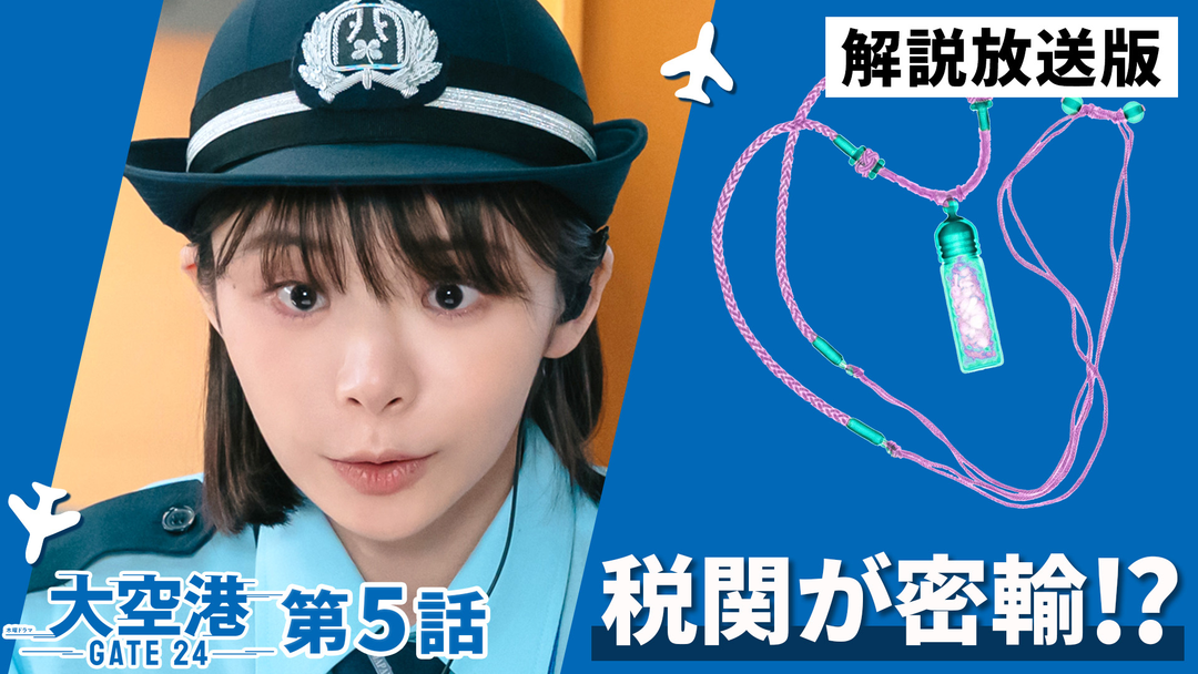 大空港～GATE24～［解説放送］ 第05話